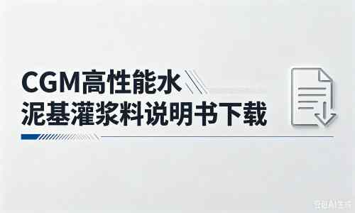 丹棱厂家：CGM高性能水泥基灌浆料说明书PDF（纯白无LOGO）
